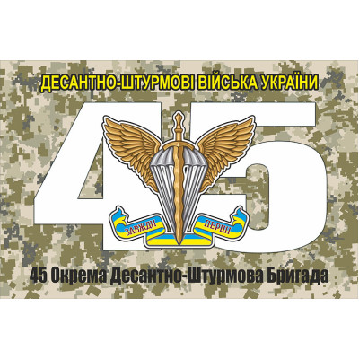 Прапор 45 Окрема Десантно-Штурмова Бригада ДШВ України (камуфляж фон)