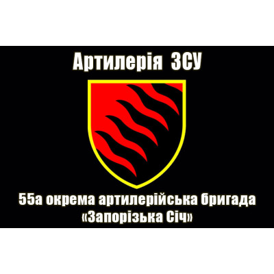 Прапор 55 ОАБр Артилерія ЗСУ (чорний)