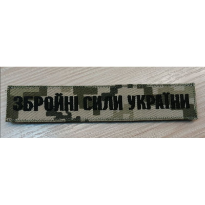 - Нашивка Збройні Сили України (нового зразка згідно наказу 238) ММ14