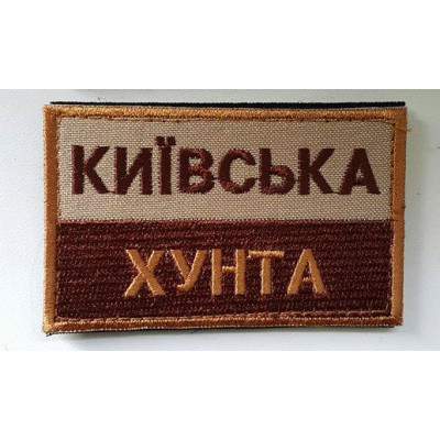 Нашивка Київська хунта