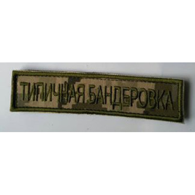 Типичная Бандеровка нашивка укрпиксель