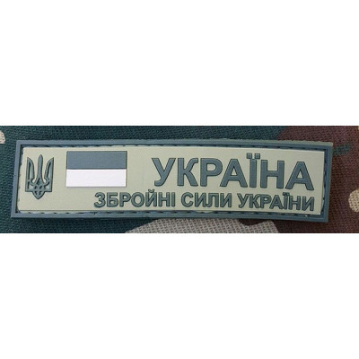 Нашивка гумова ЗСУ (Збройні сили України)