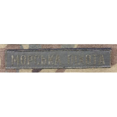 Нашивка МОРСЬКА ПІХОТА Олива