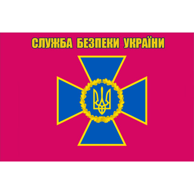 Прапор СБУ з написом