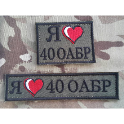 Нашивка Я люблю 40 ОАБР