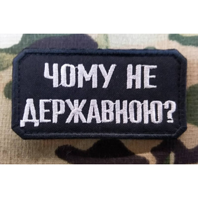 Нашивка Чому не державною?