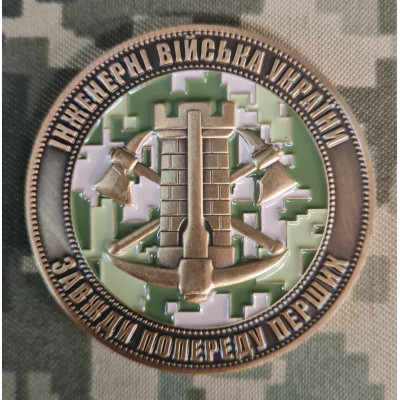 Коїн Інженерні Війська України, Завжди Попереду Перших!