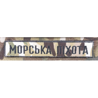 Нашивка МОРСЬКА ПІХОТА camo