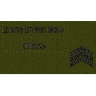 - Комплект нашивки ДШВ, погони на замовлення Ваше прізвище, звання Олива