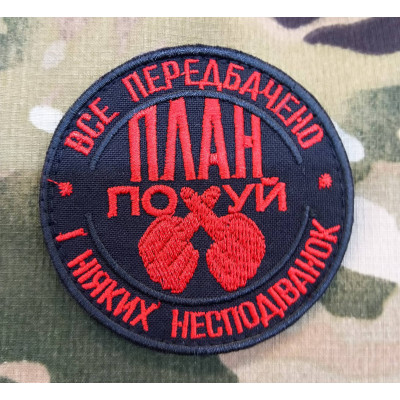 Нашивка Все Передбачено (червона)