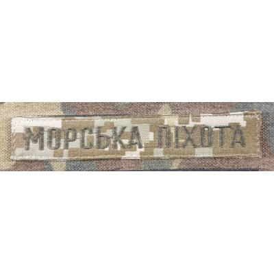 Нашивка МОРСЬКА ПІХОТА Піксель