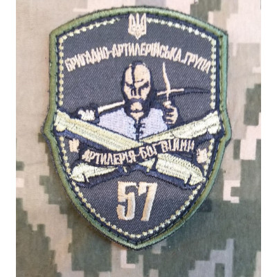 Шеврон 57 ОМПБр БРАГ польовий