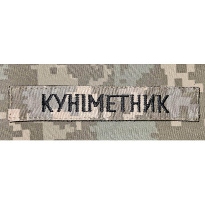 Нашивка Куніметник MM14 