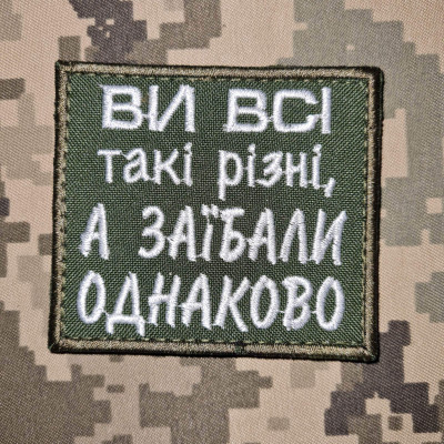 Нашивка Ви всі такі різні Olive