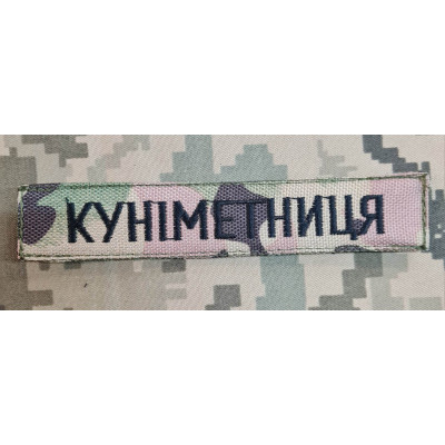 Нашивка КУНІМЕТНИЦЯ camo