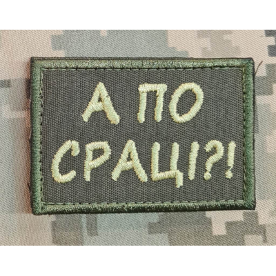 Нашивка А по сраці? olive