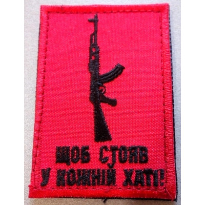 Шеврон Щоб стояв у кожній хаті. Червоний