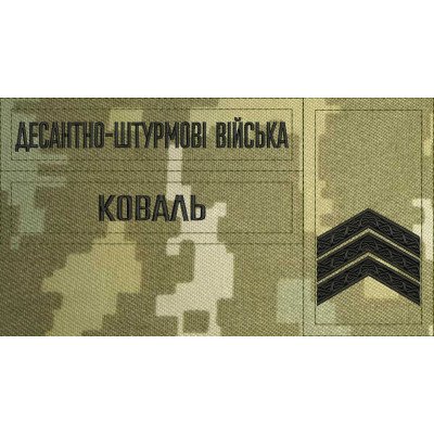 - Комплект нашивки ДШВ, погони на замовлення Ваше прізвище, звання Піксель