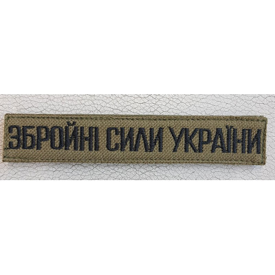 - Нашивка Збройні Сили України (нового зразка згідно наказу 238) Койот