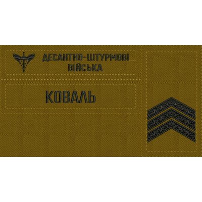 - Комплект нашивки знак ДШВ, погони на замовлення Ваше прізвище, звання Згідно Наказу 238 Койот