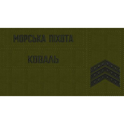 - Комплект нашивки Морська Піхота, погони на замовлення Ваше прізвище, ЗСУ звання Олива